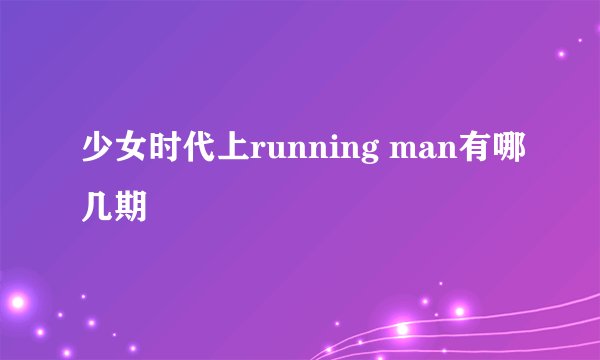 少女时代上running man有哪几期