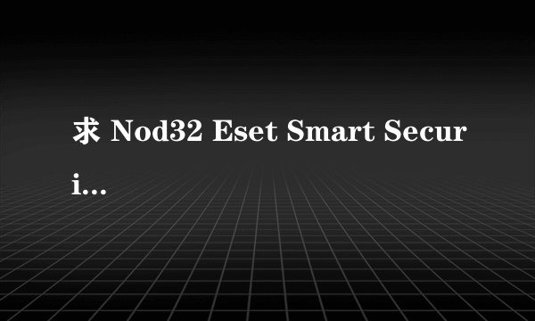 求 Nod32 Eset Smart Security4的 可用24位激活码