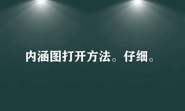 内涵图打开方法。仔细。
