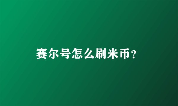 赛尔号怎么刷米币？
