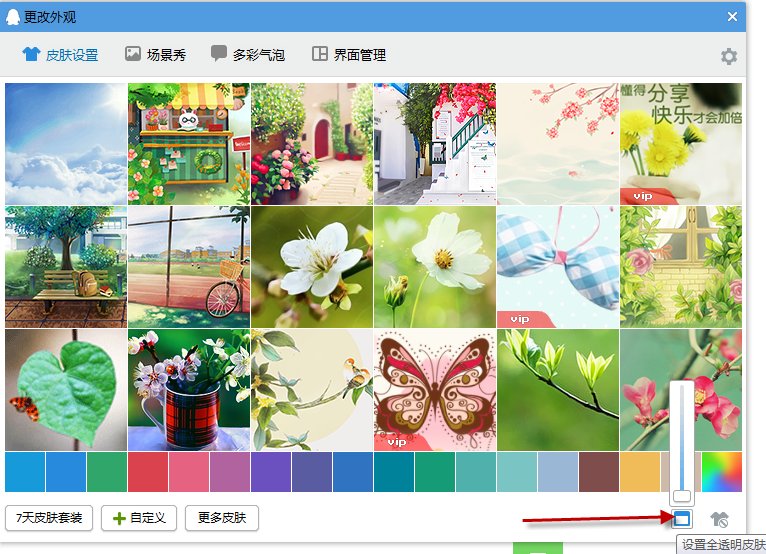 怎么将QQ的聊天窗口变为透明的？