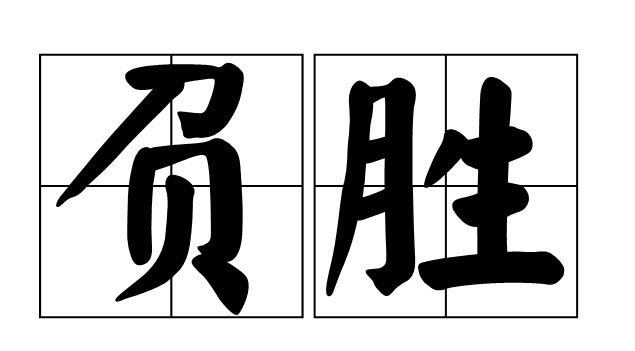 胜负的意思是什么？