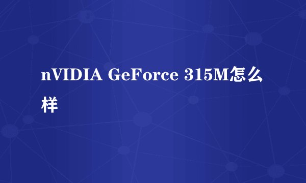 nVIDIA GeForce 315M怎么样