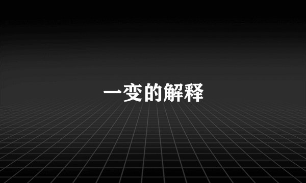 一变的解释