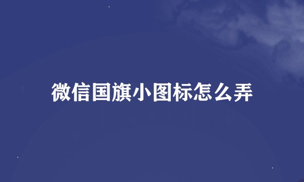 微信国旗小图标怎么弄