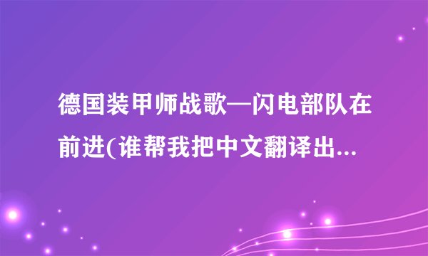 德国装甲师战歌—闪电部队在前进(谁帮我把中文翻译出来，谢谢）