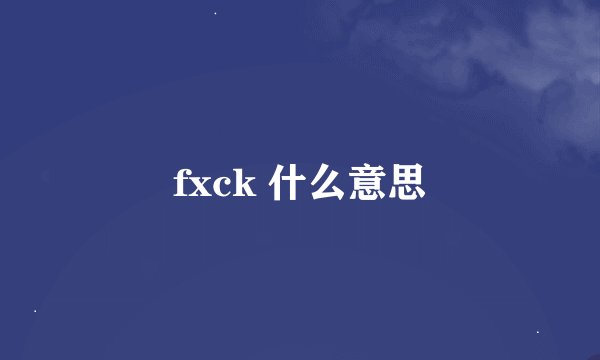 fxck 什么意思
