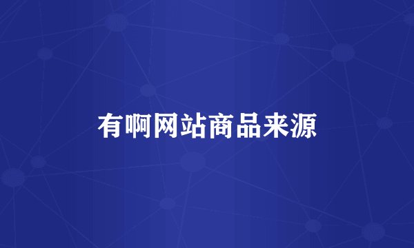 有啊网站商品来源