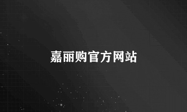 嘉丽购官方网站