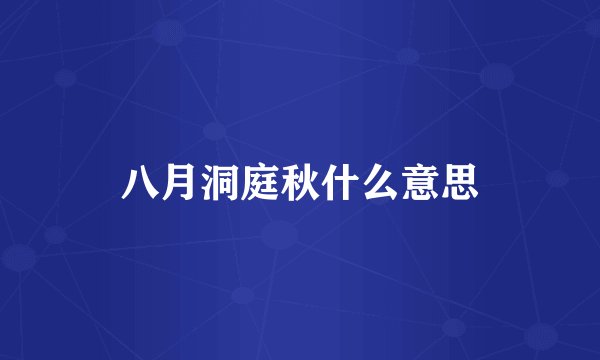 八月洞庭秋什么意思