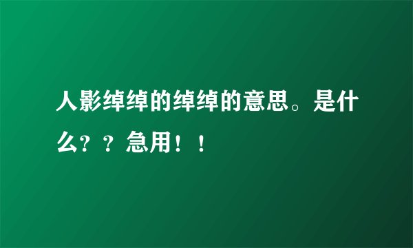 人影绰绰的绰绰的意思。是什么？？急用！！