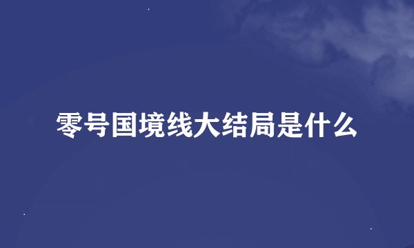 零号国境线大结局是什么