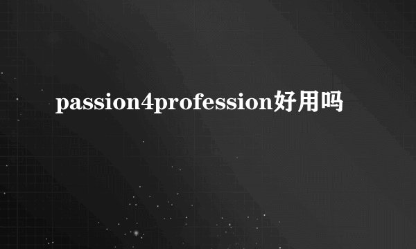 passion4profession好用吗