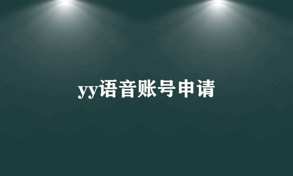 yy语音账号申请