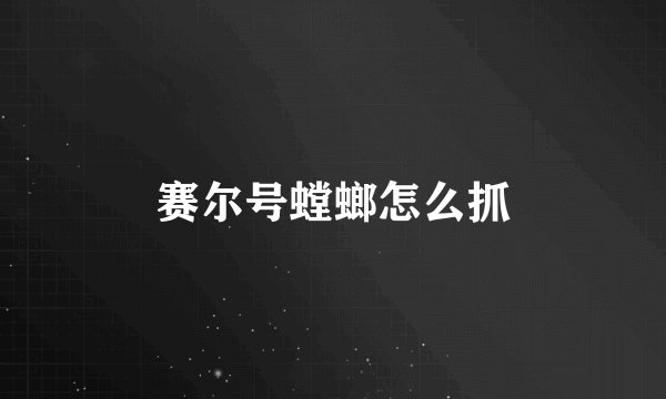赛尔号螳螂怎么抓