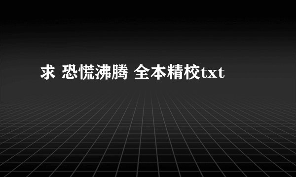 求 恐慌沸腾 全本精校txt