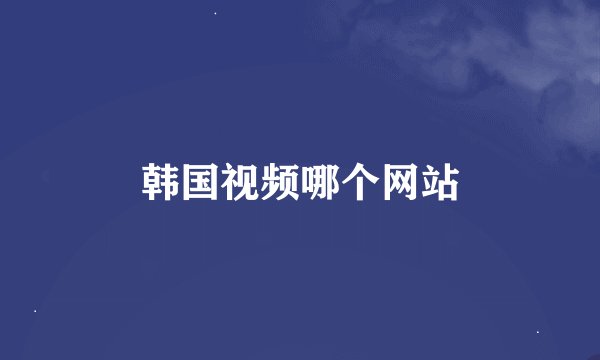 韩国视频哪个网站
