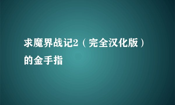 求魔界战记2（完全汉化版）的金手指