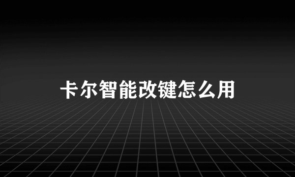 卡尔智能改键怎么用