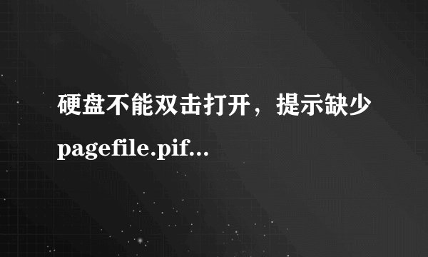 硬盘不能双击打开，提示缺少pagefile.pif文件，如何恢复