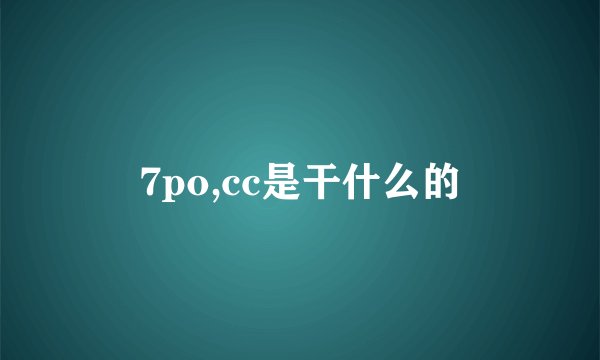 7po,cc是干什么的