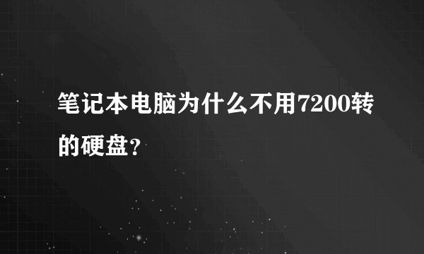 笔记本电脑为什么不用7200转的硬盘？