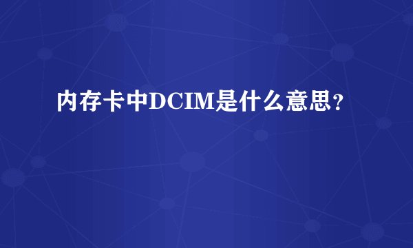 内存卡中DCIM是什么意思？
