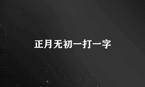 正月无初一打一字
