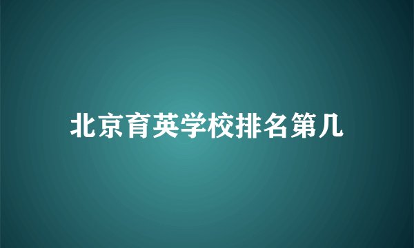 北京育英学校排名第几