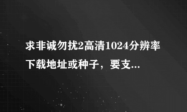 求非诚勿扰2高清1024分辨率下载地址或种子，要支持迅雷下载的