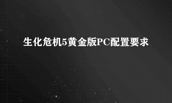 生化危机5黄金版PC配置要求