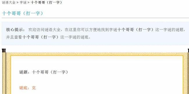 十个哥哥猜字谜