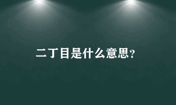 二丁目是什么意思？
