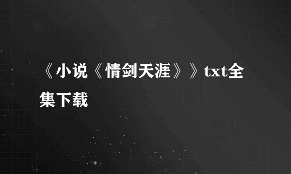 《小说《情剑天涯》》txt全集下载