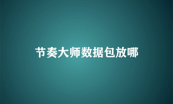 节奏大师数据包放哪