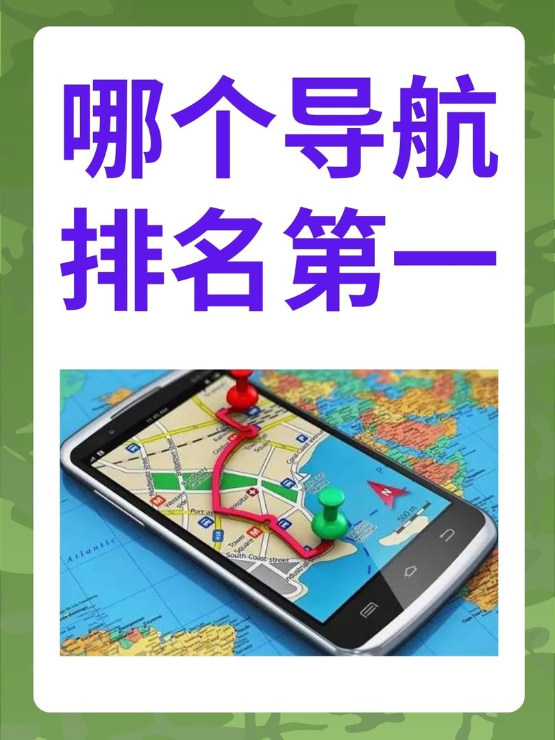 哪个导航排名第一
