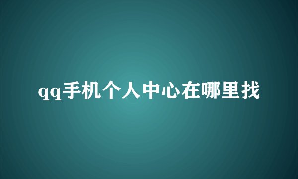 qq手机个人中心在哪里找