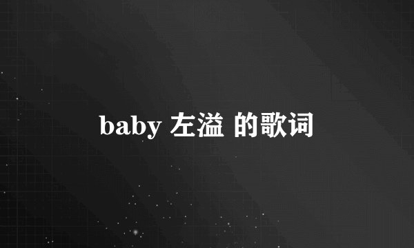 baby 左溢 的歌词