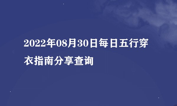2022年08月30日每日五行穿衣指南分享查询