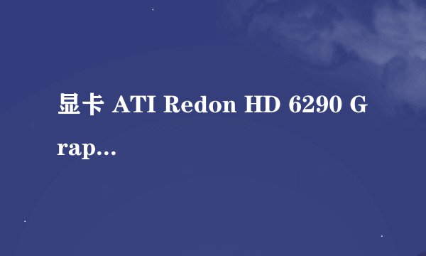 显卡 ATI Redon HD 6290 Graphics 显存是256MB 是独立显卡吗？