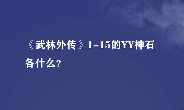《武林外传》1-15的YY神石各什么？