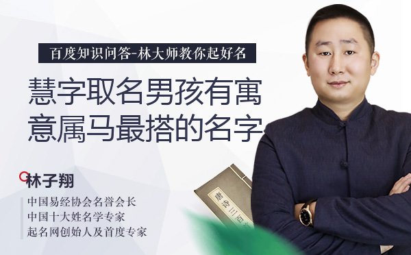 慧字取名男孩有寓意属马最搭的名字有哪些？