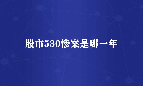 股市530惨案是哪一年