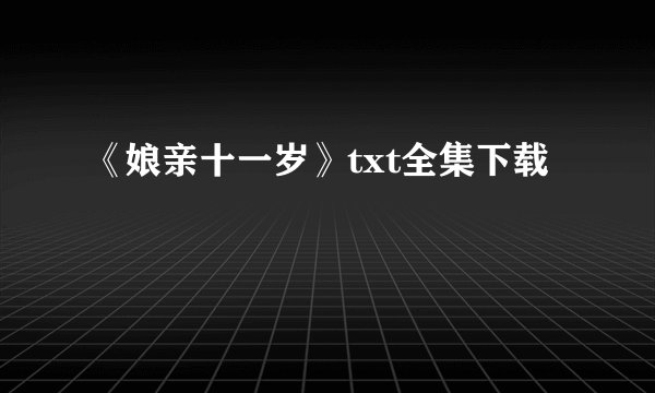 《娘亲十一岁》txt全集下载