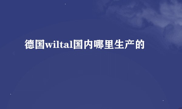 德国wiltal国内哪里生产的
