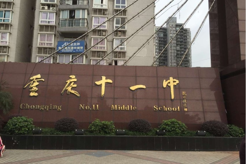 重庆有哪几个11中？