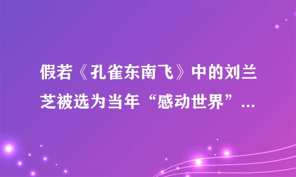 假若《孔雀东南飞》中的刘兰芝被选为当年“感动世界”年度人物，请你为她写一段颁奖词