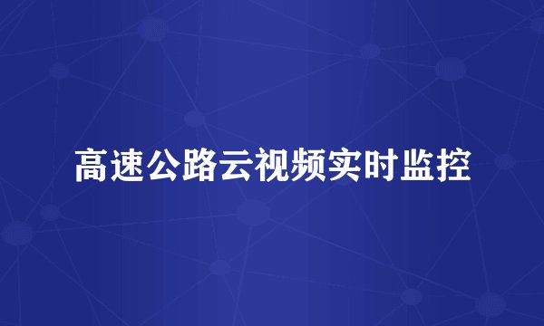 高速公路云视频实时监控