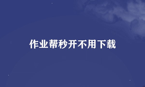 作业帮秒开不用下载