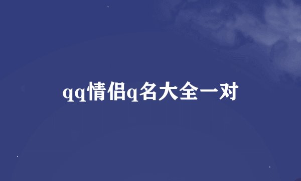 qq情侣q名大全一对
